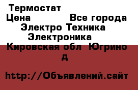 Термостат Siemens QAF81.6 › Цена ­ 4 900 - Все города Электро-Техника » Электроника   . Кировская обл.,Югрино д.